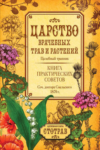 Обложка книги «Царство врачебных трав и растений. Книга практических советов. Сочинение доктора Смельского 1870 г.»