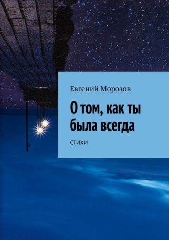 Евгений Морозов. О том, как ты была всегда