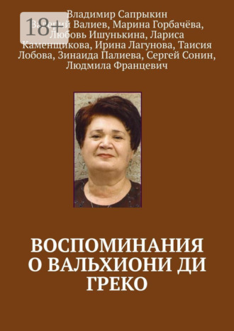 Обложка книги «Воспоминания о Вальхиони ди Греко»