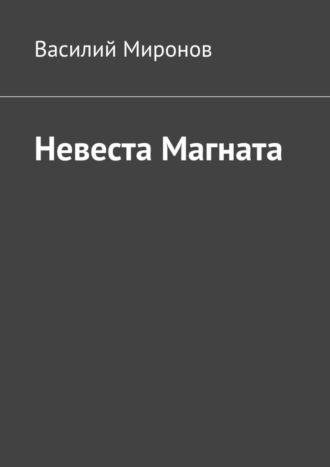 Василий Миронов. Невеста Магната