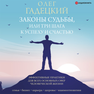 Обложка книги «Законы судьбы, или Три шага к успеху и счастью»