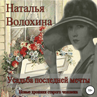 Обложка книги «Усадьба последней мечты»
