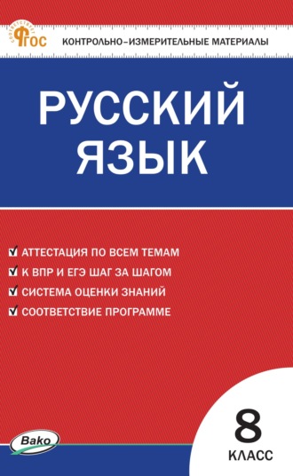 Обложка книги «Контрольно-измерительные материалы. Русский язык. 8 класс»