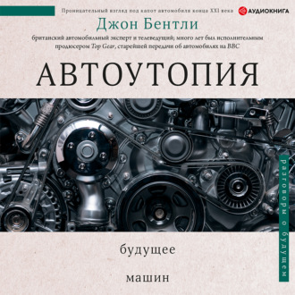 Обложка книги «Автоутопия. Будущее машин»