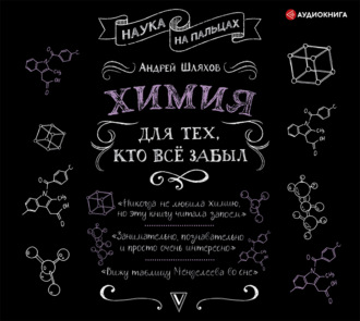 Обложка книги «Химия для тех, кто все забыл»
