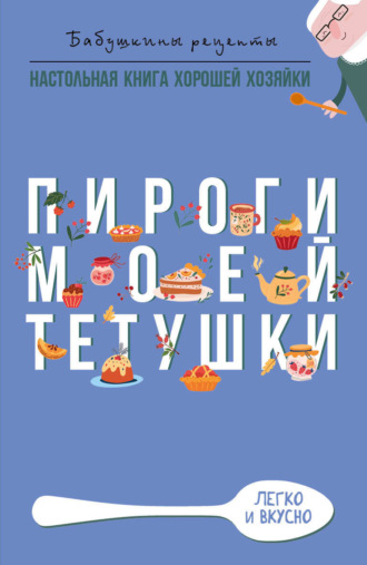 Обложка книги «Пироги моей тетушки»