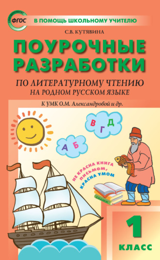 Обложка книги «Поурочные разработки по литературному чтению на родном русском языке. 1 класс (к УМК О. М. Александровой и др. (М.: Просвещение) 2019–2021 гг. выпуска)»