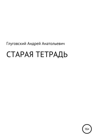 Андрей Анатольевич Глуговский. Старая тетрадь