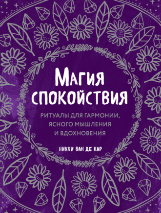 Никки Ван де Кар. Магия спокойствия. Ритуалы для гармонии, ясного мышления и вдохновения