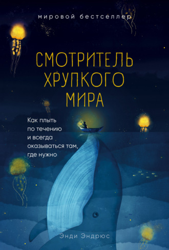 Обложка книги «Смотритель хрупкого мира. Как плыть по течению и всегда оказываться там, где нужно»