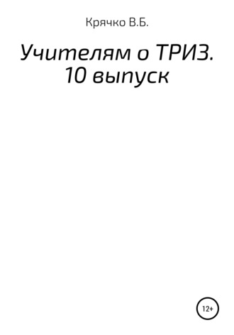 Валентина Борисовна Крячко. Учителям о ТРИЗ. Выпуск 10