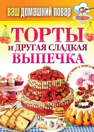 Обложка книги «Торты и другая сладкая выпечка»