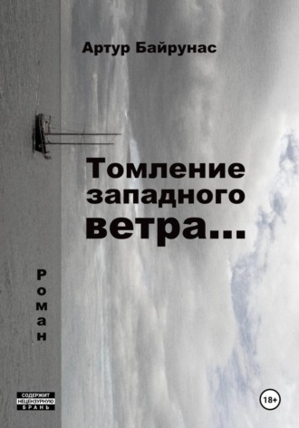 Обложка книги «Томление западного ветра...»
