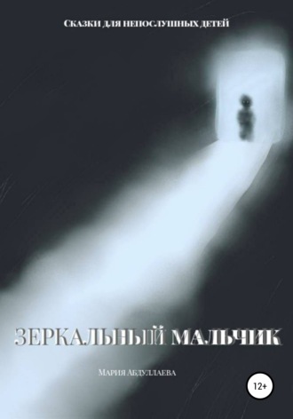 Обложка книги «Зеркальный мальчик»