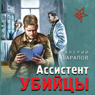 Обложка книги «Ассистент убийцы»