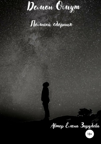 Обложка книги «Демон Омут. Полный сборник»