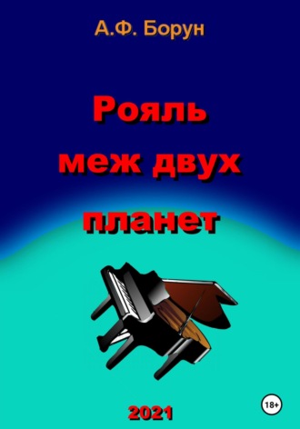 Обложка книги «Рояль меж двух планет»