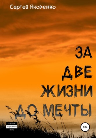 Обложка книги «За две жизни до мечты»