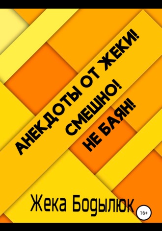 Обложка книги «Анекдоты от Жеки! Смешно! Не баян!»