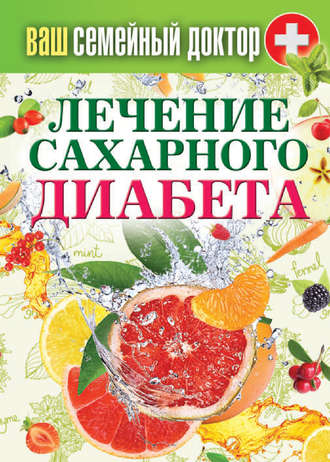 Обложка книги «Лечение сахарного диабета»