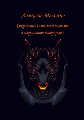 Обложка книги «Сакральные символы и тотемы в современной татуировке»