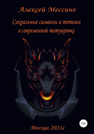 Алексей Мессинг. Сакральные символы и тотемы в современной татуировке