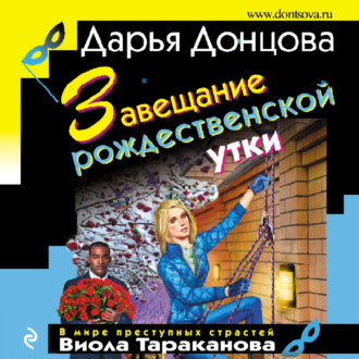 Обложка книги «Завещание рождественской утки»