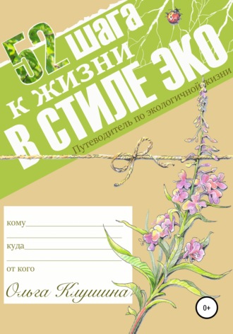 Ольга Анатольевна Клушина. 52 шага к жизни в стиле эко