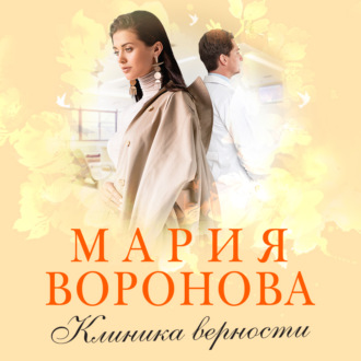 Обложка книги «Клиника верности»