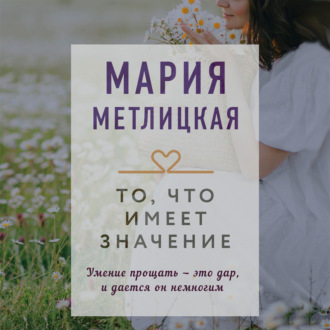 Обложка книги «То, что имеет значение»