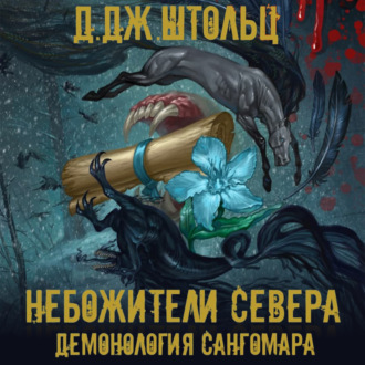 Обложка книги «Демонология Сангомара. Небожители Севера»