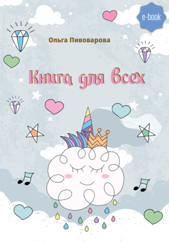 Обложка книги «Книга для всех»