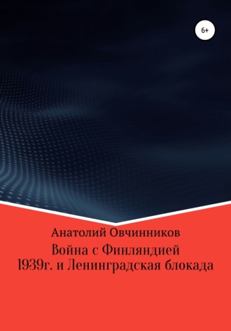 Обложка книги «Война с Финляндией 1939г. и Ленинградская блокада»