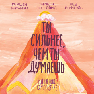 Обложка книги «Ты сильнее, чем ты думаешь. Гид по твоей самооценке»