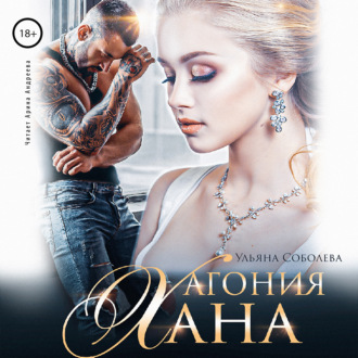 Обложка книги «Агония Хана»