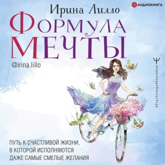 Обложка книги «Формула мечты. Путь к счастливой жизни, в которой исполняются даже самые смелые желания»