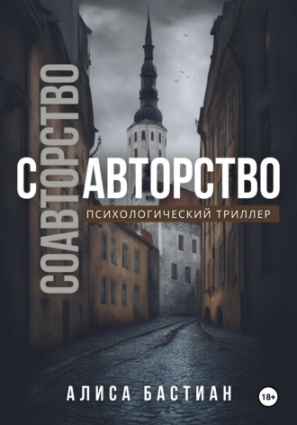 Обложка книги «Соавторство»