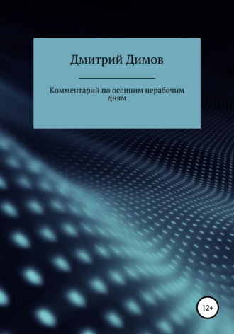 Дмитрий Николаевич Димов. Комментарий по осенним нерабочим дням