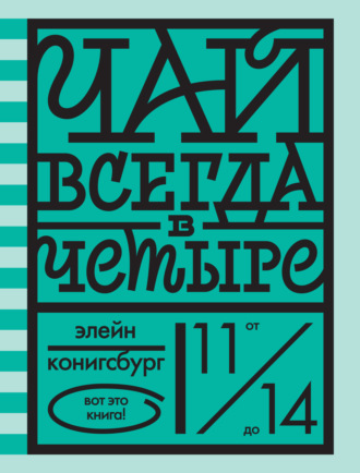 Э. Л. Конигсбург. Чай всегда в четыре