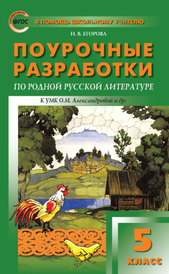 Обложка книги «Поурочные разработки по родной русской литературе. 5 класс (к УМК О. М. Александровой и др. (М.: Просвещение) 2019–2021 гг. выпуска)»