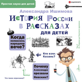 Обложка книги «История России в рассказах для детей»