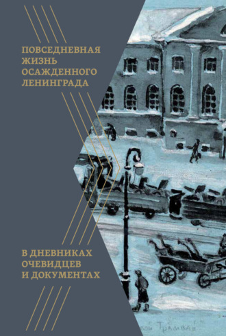 Обложка книги «Повседневная жизнь осажденного Ленинграда в дневниках очевидцев и документах»