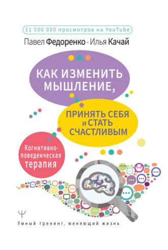 Обложка книги «Как изменить мышление, принять себя и стать счастливым. Когнитивно-поведенческая терапия»