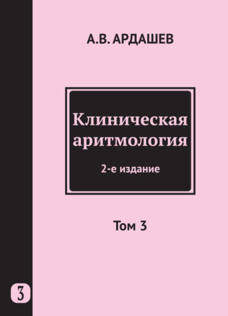 Обложка книги «Клиническая аритмология. Том 3»