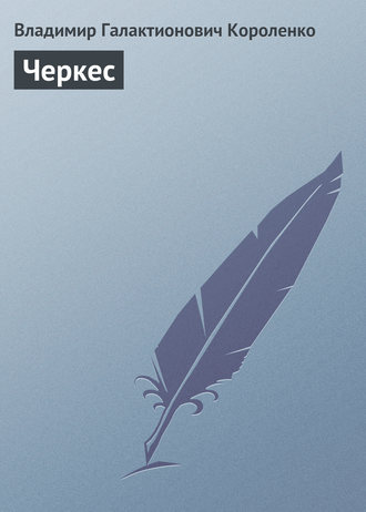 Обложка книги «Черкес»