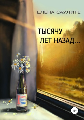 Обложка книги «Тысячу лет назад (сборник новелл)»