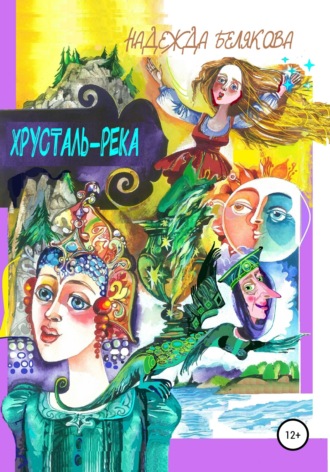 Обложка книги «Хрусталь-река»