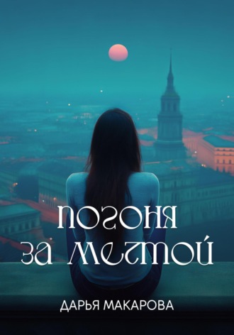 Обложка книги «Погоня за мечтой»