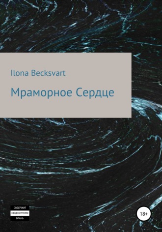 Ilona Becksvart. Мраморное сердце