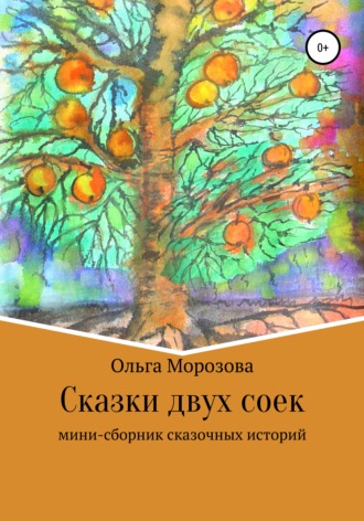 Обложка книги «Сказки двух соек»